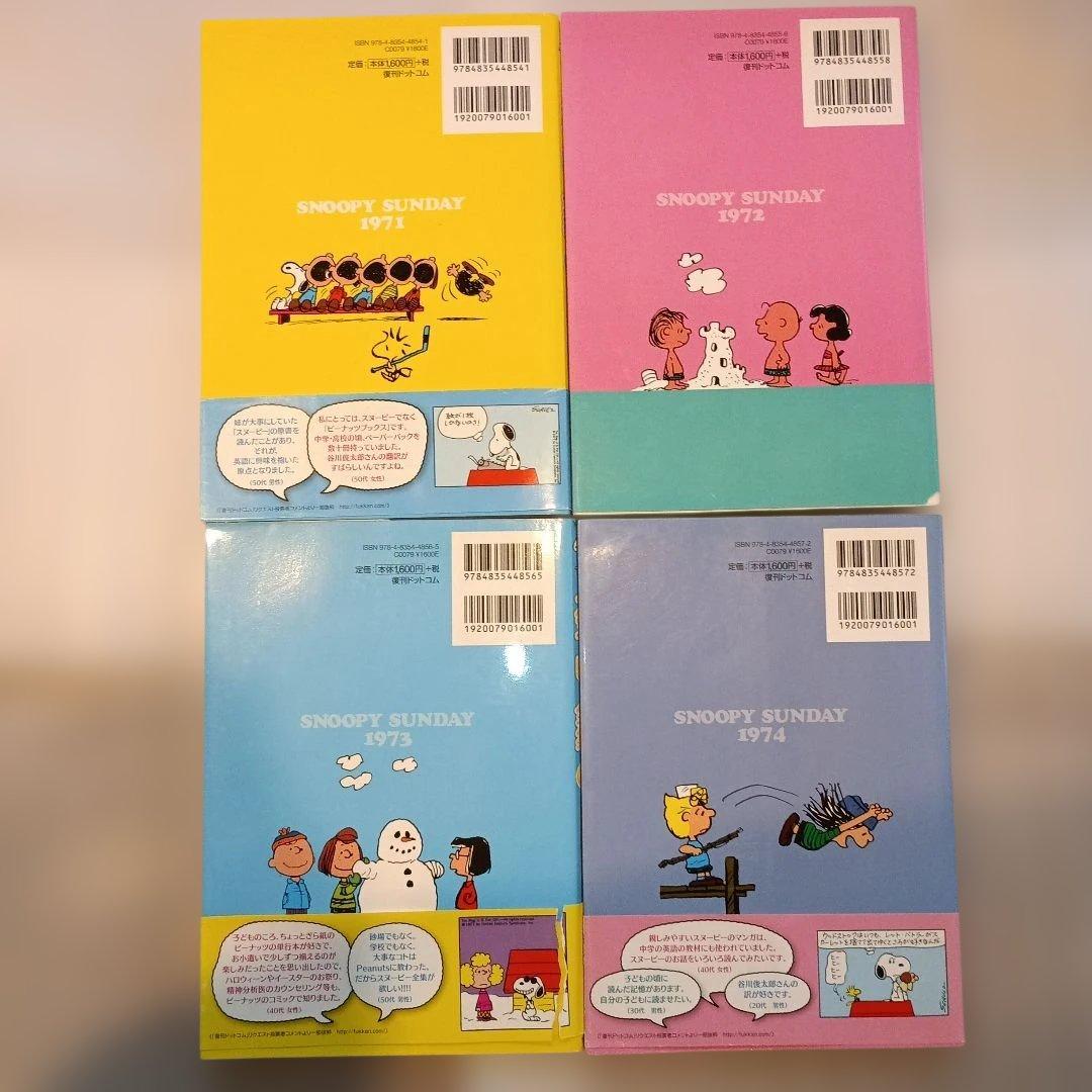 【最終値下げ】 【美品】 スヌーピー全集 1-4巻セット