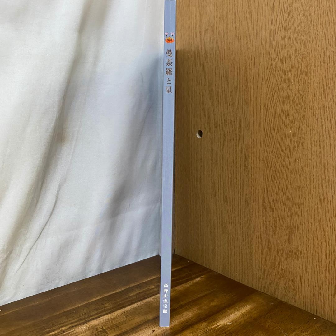 図録「曼荼羅と星」2003年 高野山霊宝館
