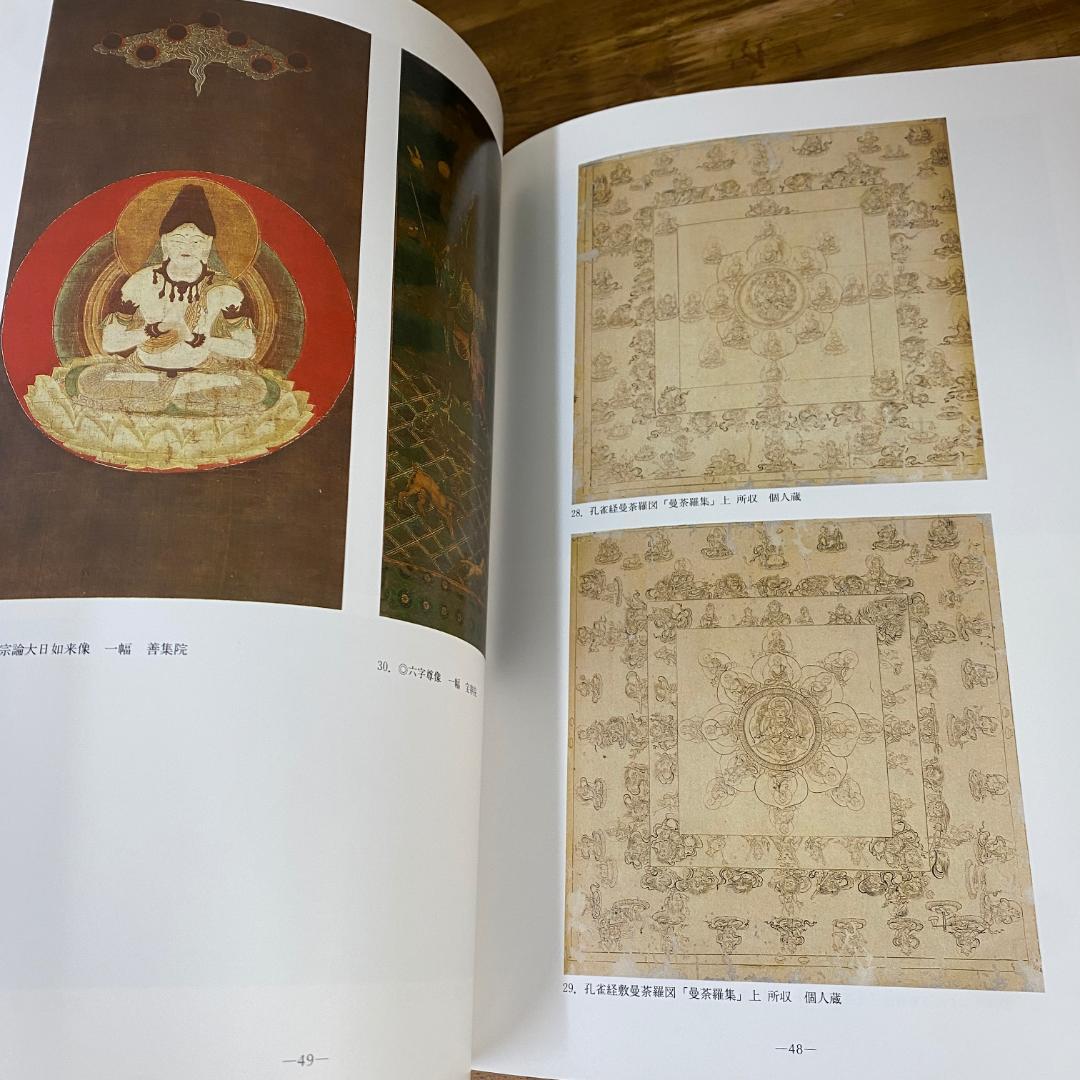 図録「曼荼羅と星」2003年 高野山霊宝館