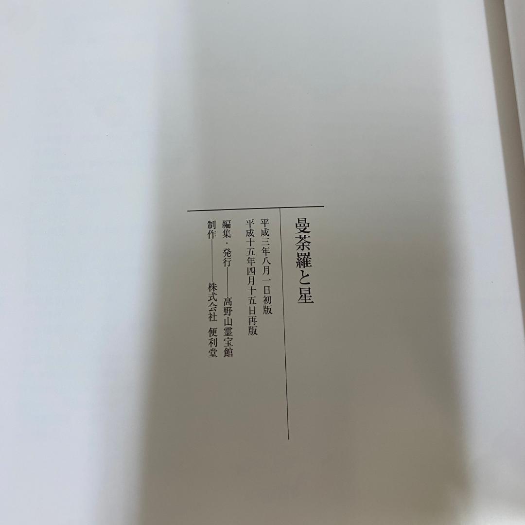 図録「曼荼羅と星」2003年 高野山霊宝館