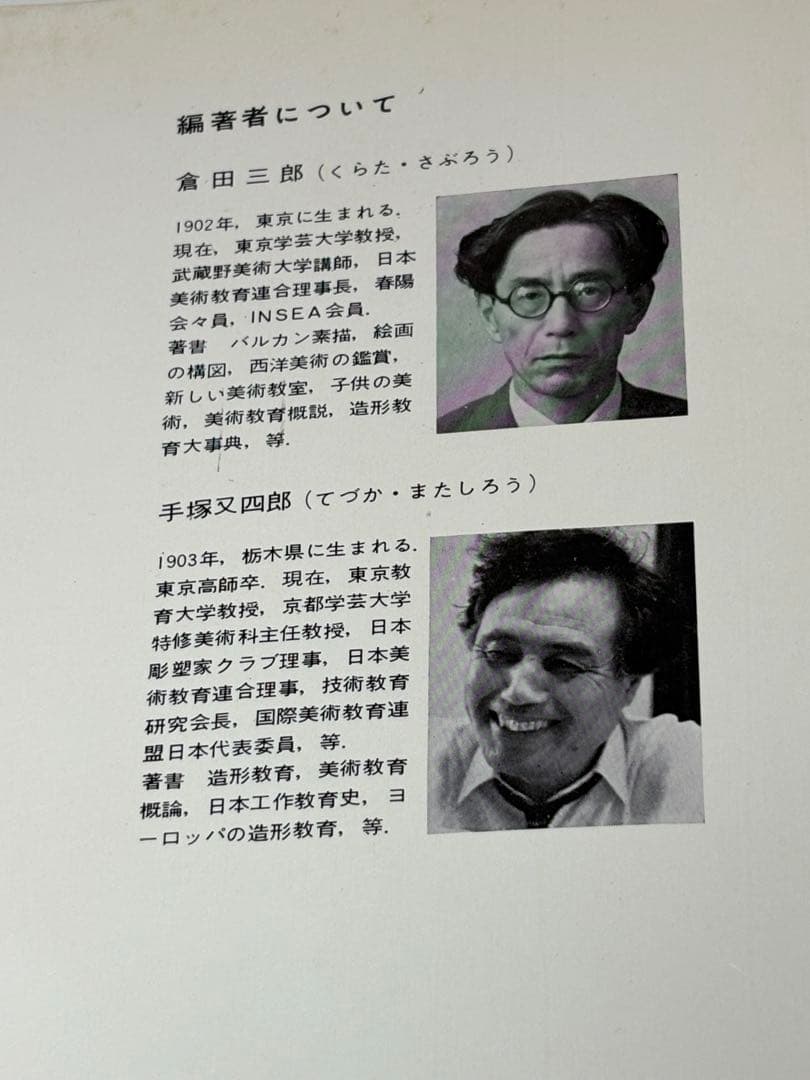 世界の美術教育 倉田三郎・手塚又四郎 編著 美術出版社（美術選書）