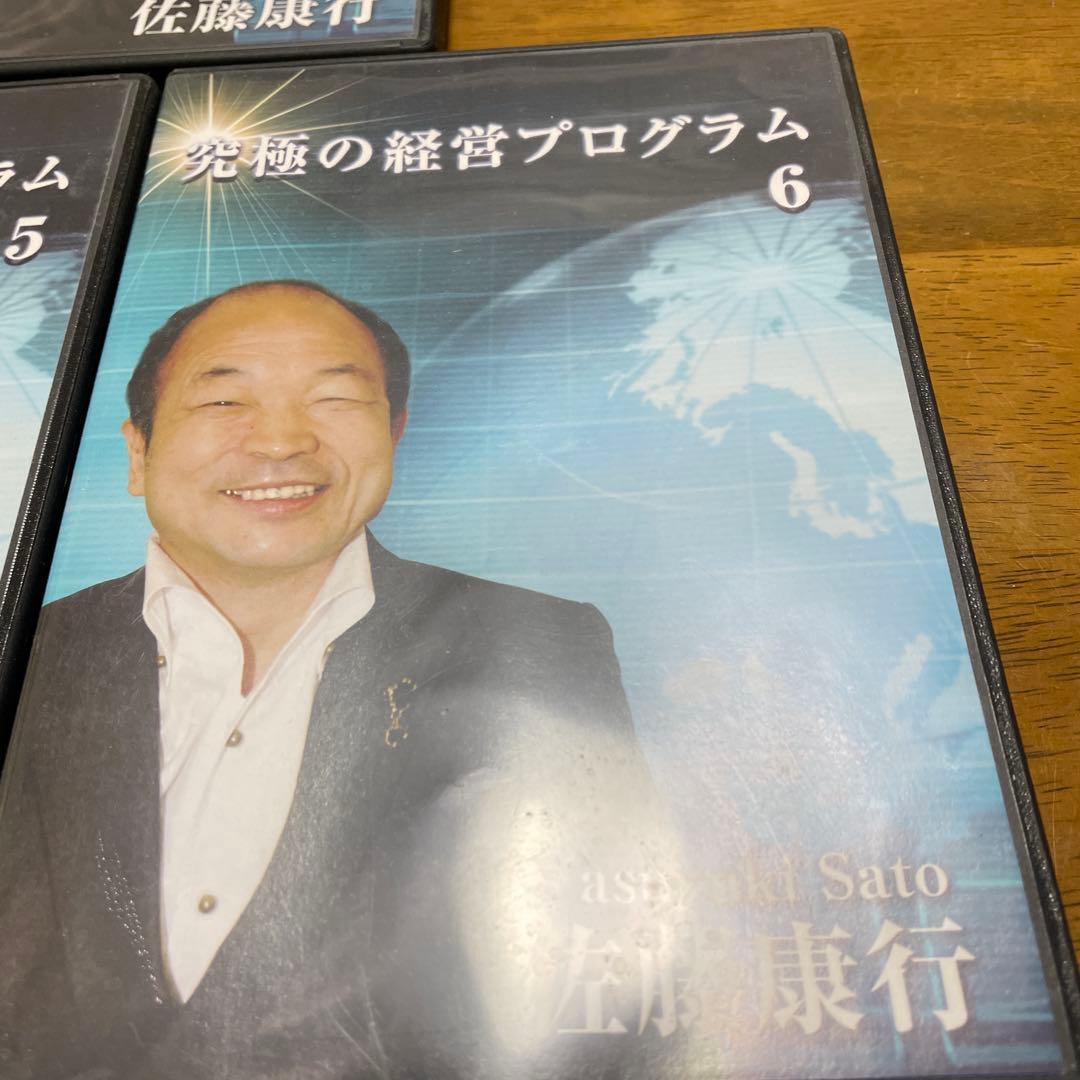 佐藤康行究極の経営プログラム CD3枚セット 4-6