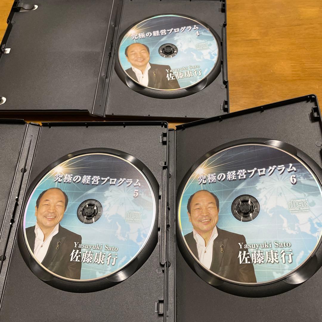 佐藤康行究極の経営プログラム CD3枚セット 4-6