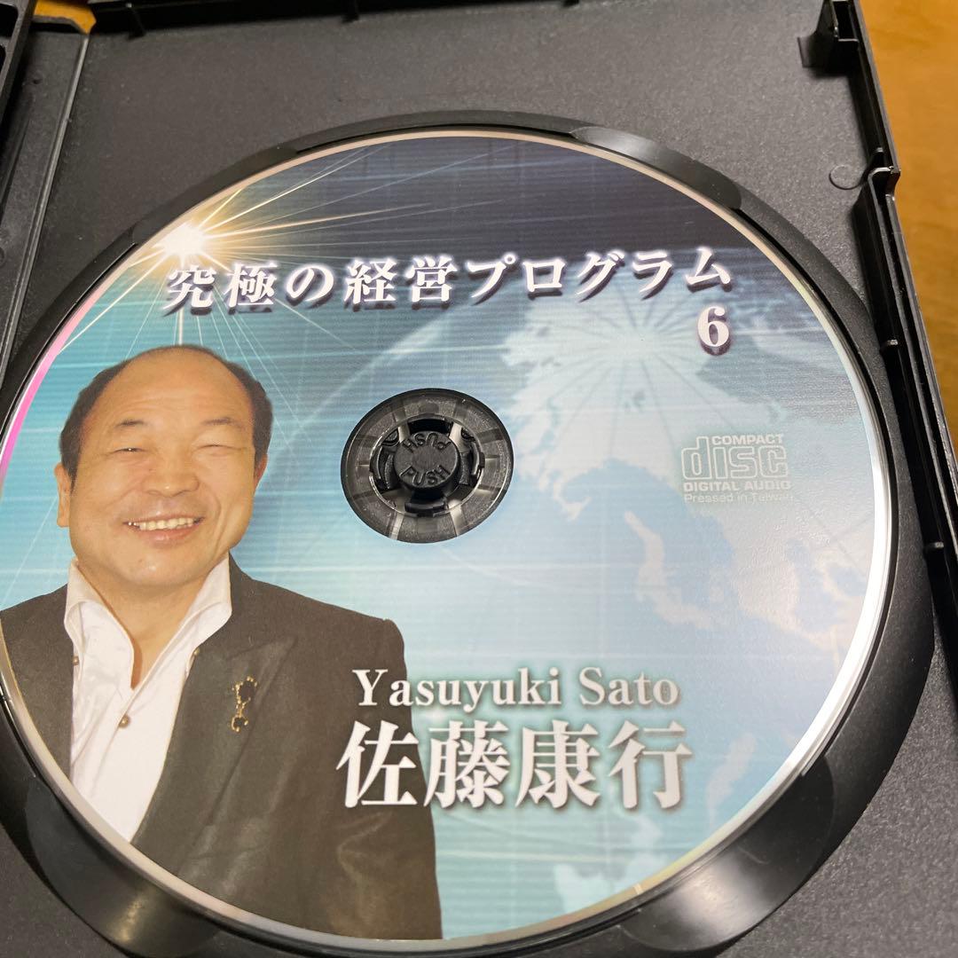佐藤康行究極の経営プログラム CD3枚セット 4-6