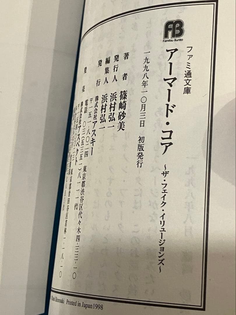 篠崎砂美 アーマード・コア ザ・フェイク・イリュージョンズ 初版 ファミ通文庫