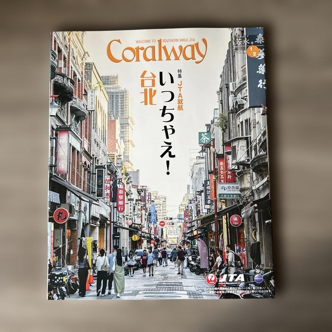 コーラルウェイ JTA JAL 機内誌 台湾 沖縄 2026.1〜2 NO222