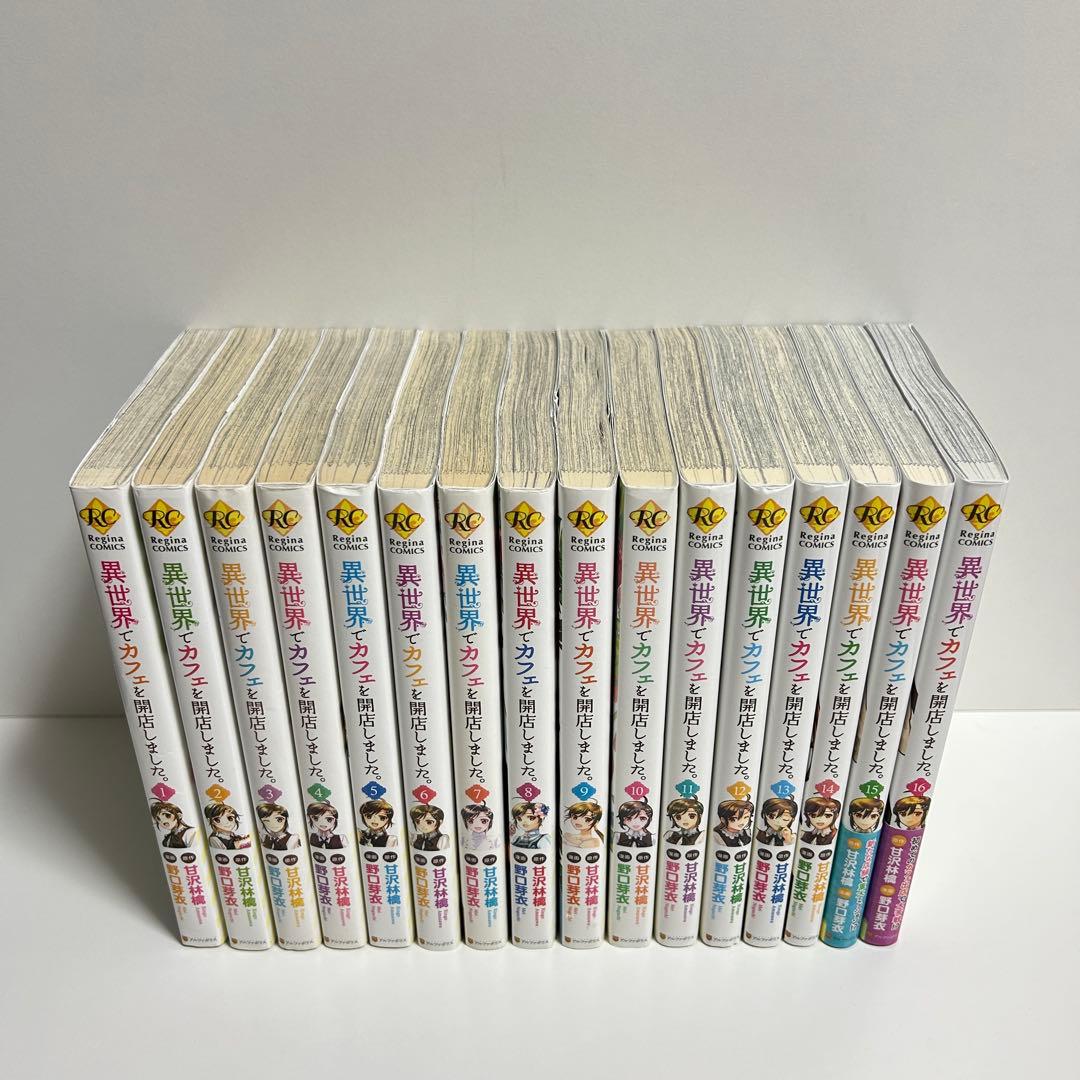 異世界でカフェを開店しました 1〜16巻　全巻セット　まとめ売り　漫画　マンガ