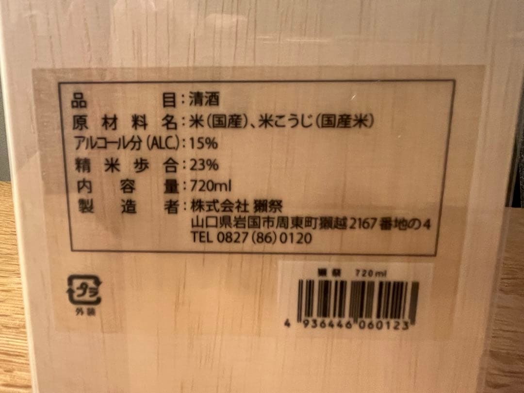 獺祭　木箱入り　純米大吟醸　二割三分　新品　買いたて