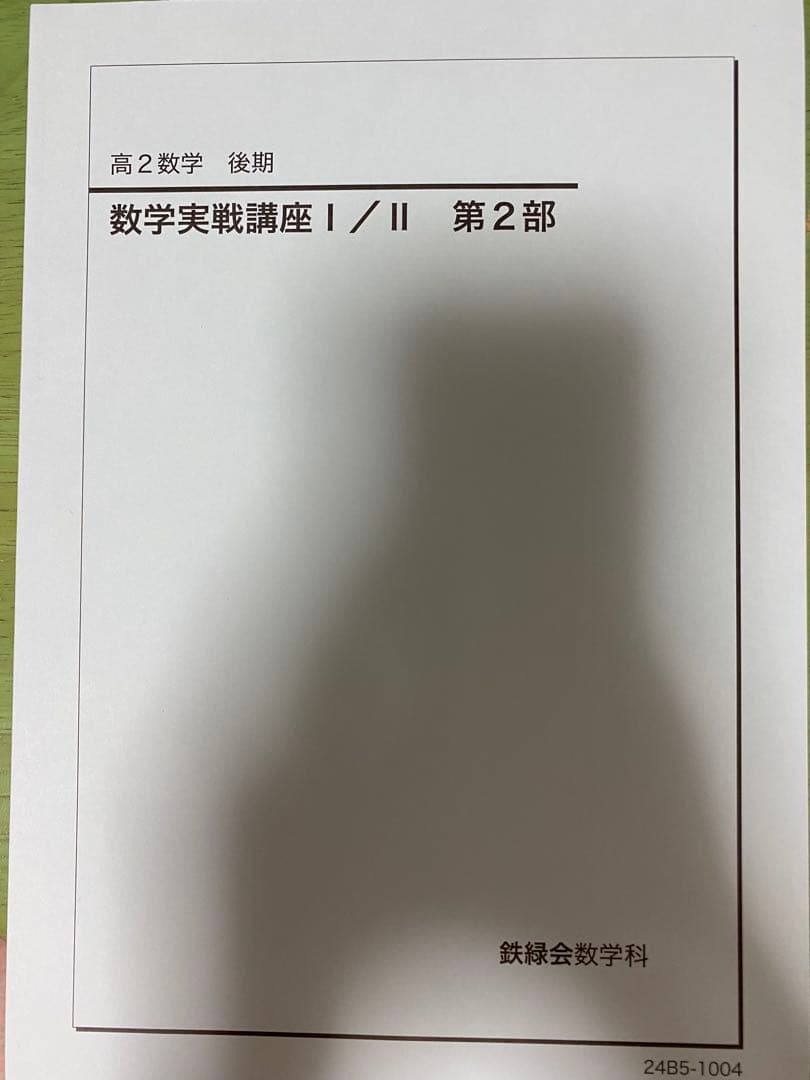 鉄緑会　高2数学実践講座Ⅰ/Ⅱテキスト、問題集