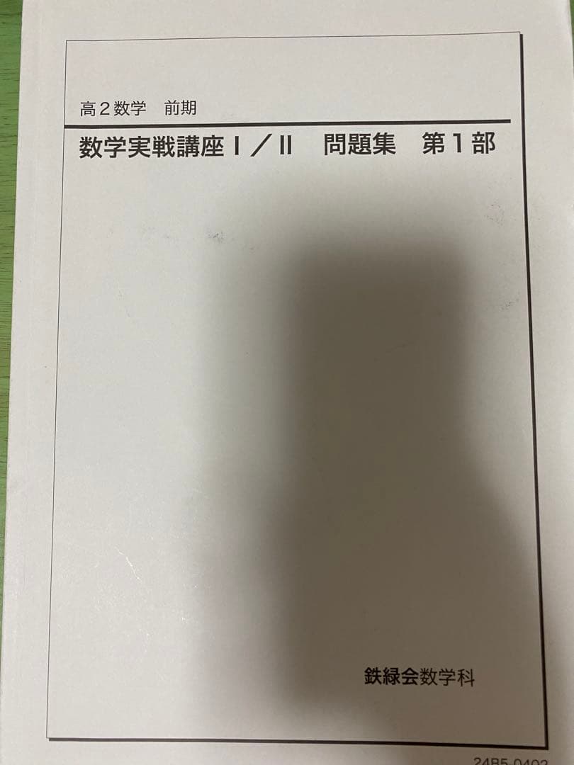 鉄緑会　高2数学実践講座Ⅰ/Ⅱテキスト、問題集