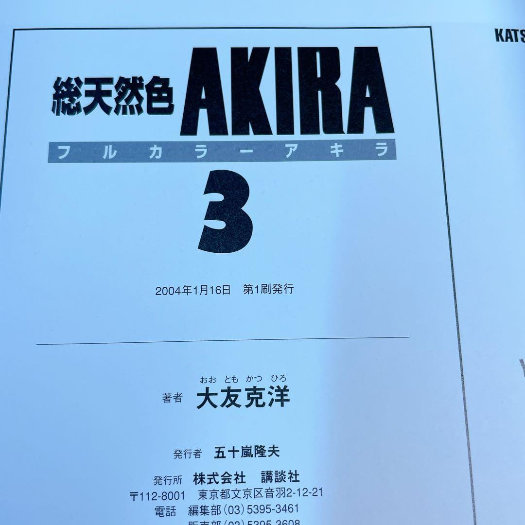 AKIRA 総天然色　全6巻セット　収納ボックス付き　フルカラー