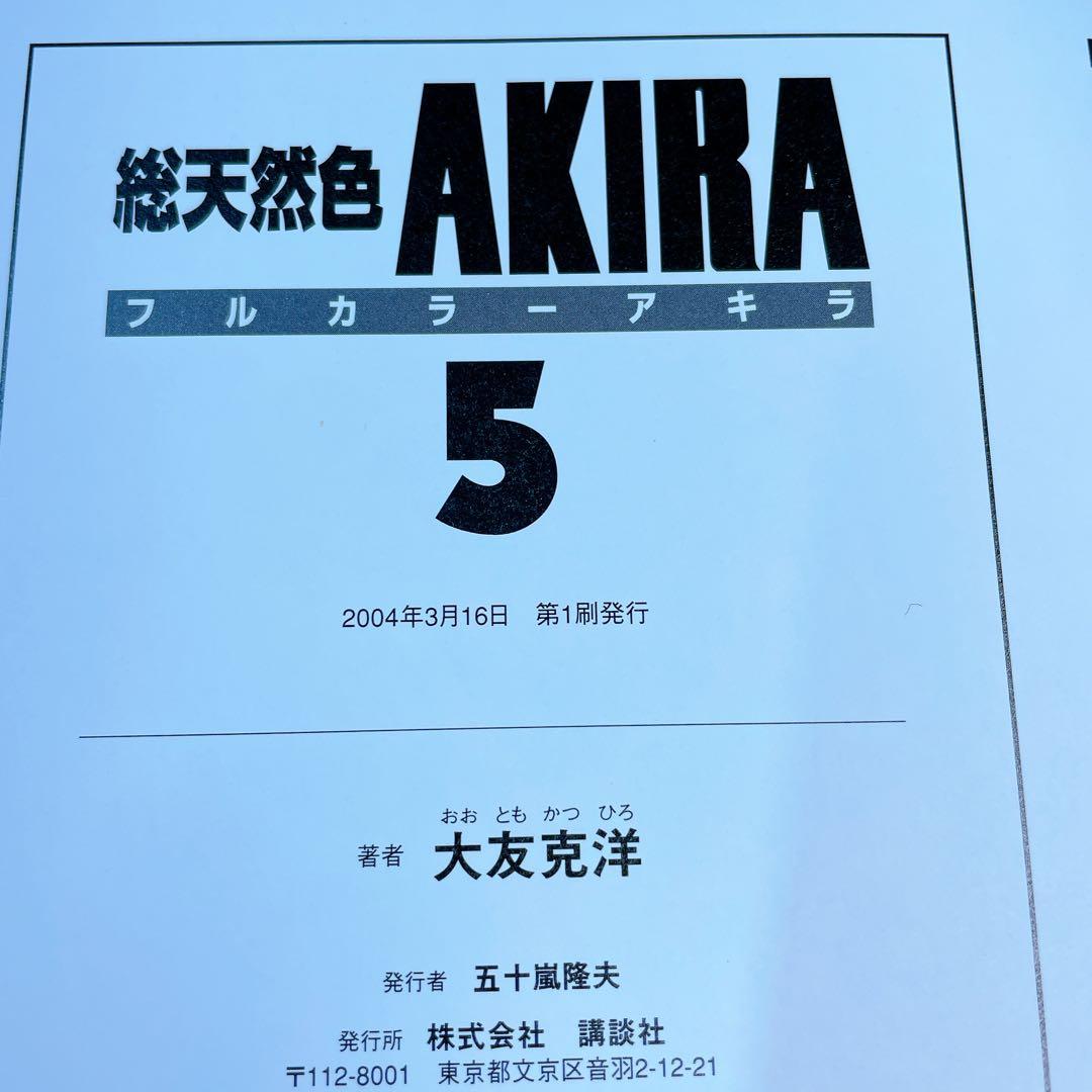 AKIRA 総天然色　全6巻セット　収納ボックス付き　フルカラー