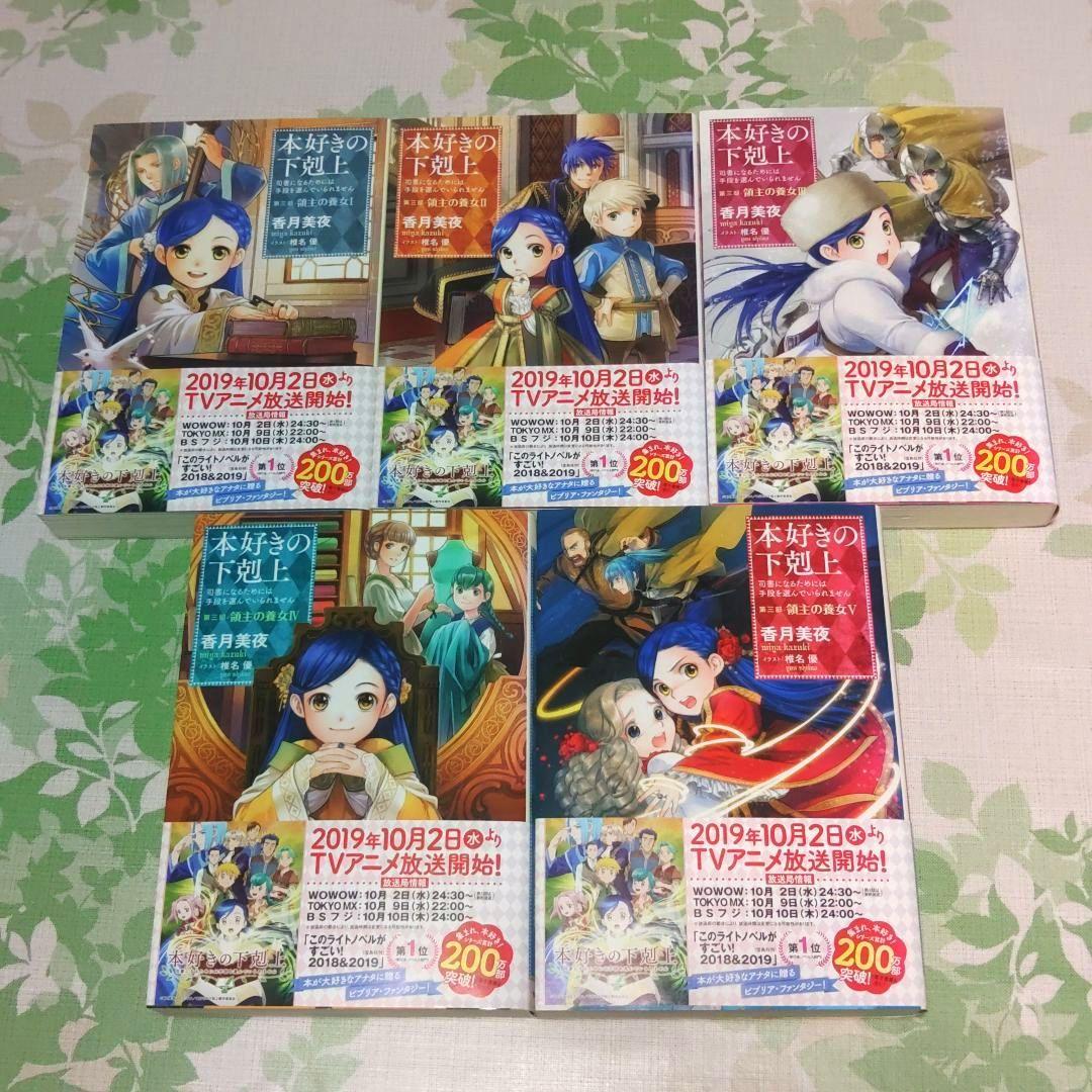 『メロン』 本好きの下剋上 全39冊　本編+短編+外伝　既刊全巻　小説