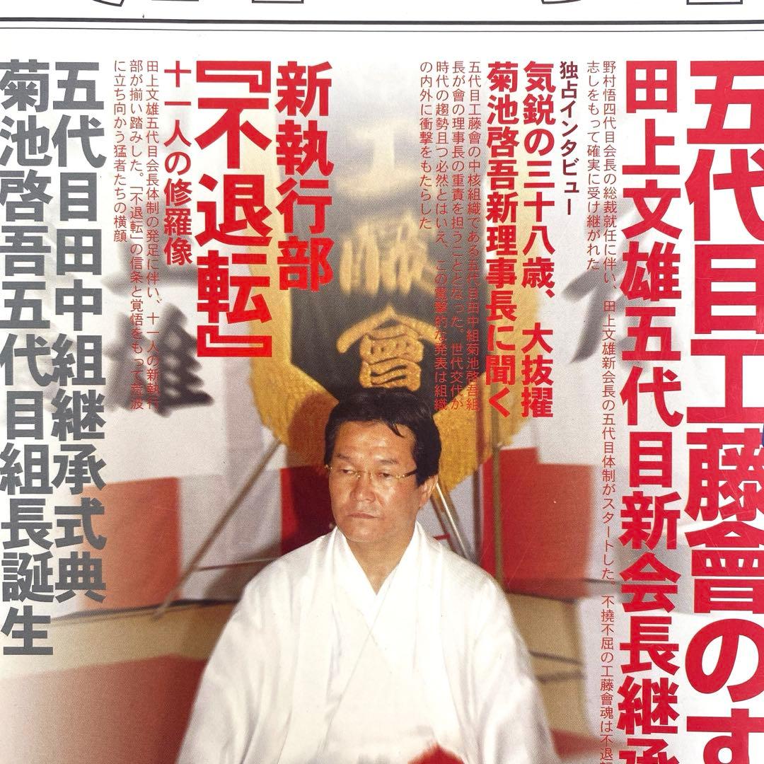 レア　実話時代 9月号　平成23年　五代目工藤會　値下げOK