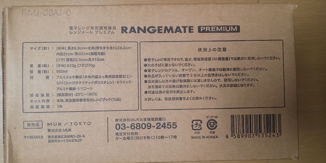 【新品未使用(未開封)】レンジメート プレミアム
