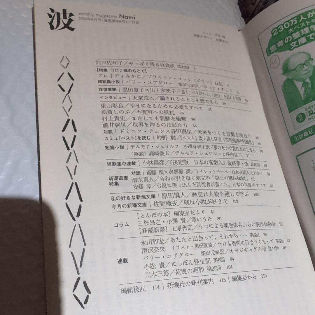 波 2020年6月号 新潮社