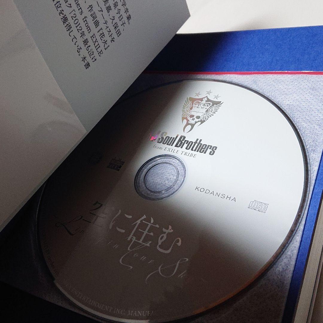 空に住む サイン本 三代目J Soul Brothers 岩田剛典 CD付き
