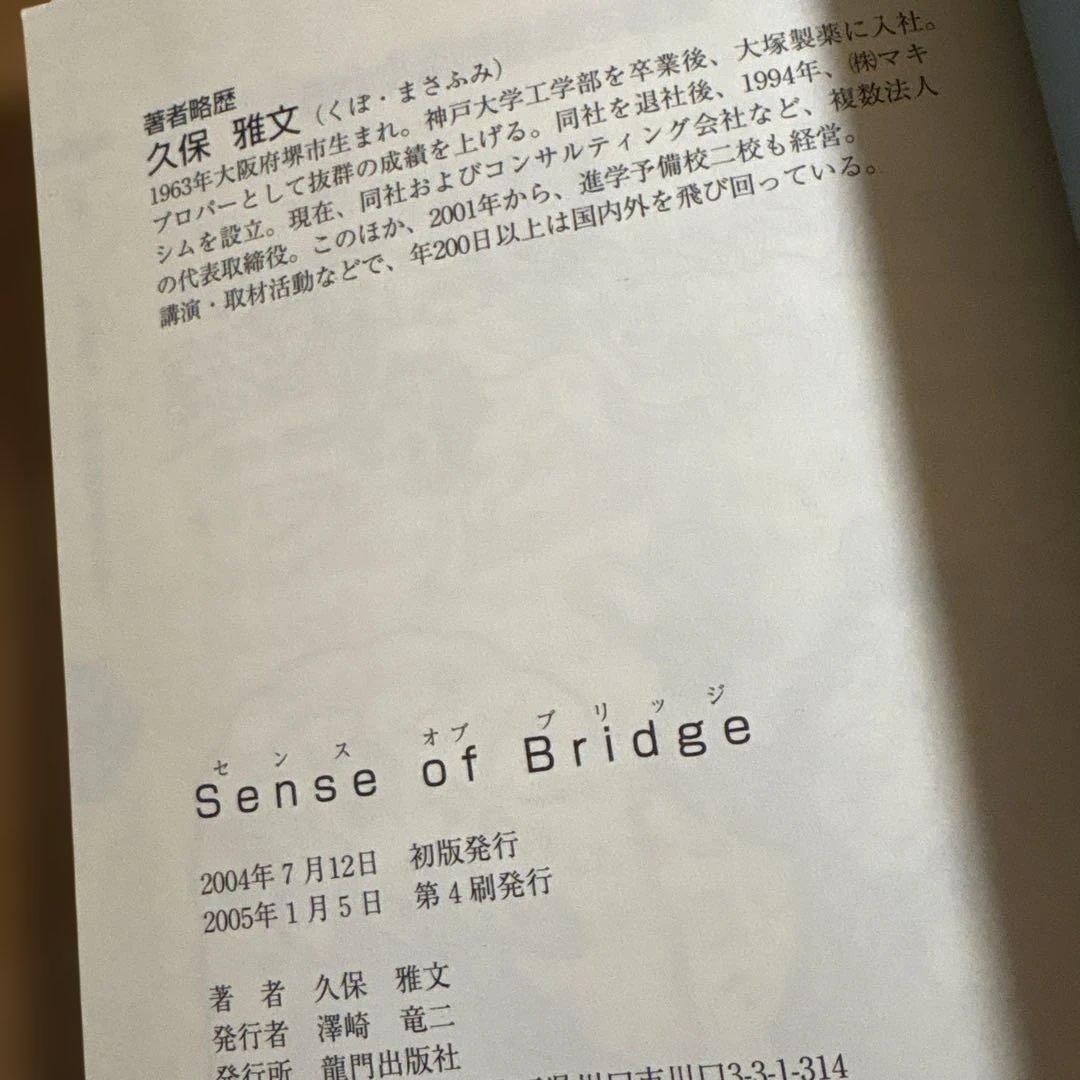 Sense of Bridge: Bさんの感覚を極める7つのStep 久保雅文