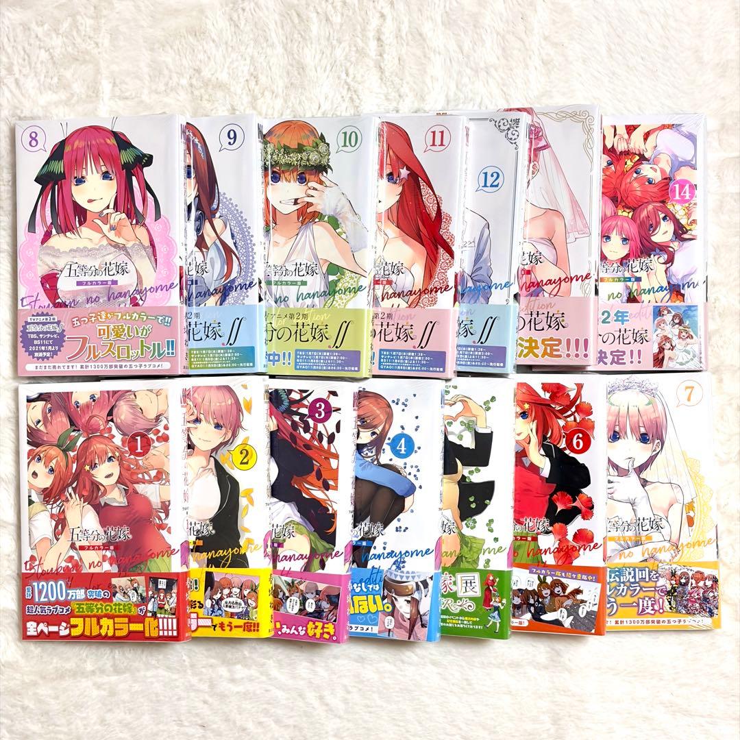 【新品・未開封】五等分の花嫁 フルカラー版 全14巻セット 初版 シュリンク付
