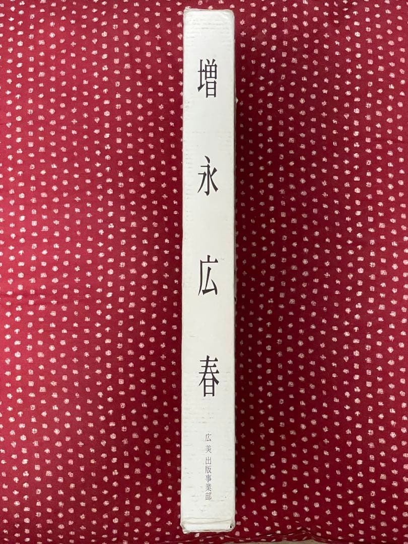 【限定2000部・落款あり】増永広春「走墨 Souboku」アート作品集