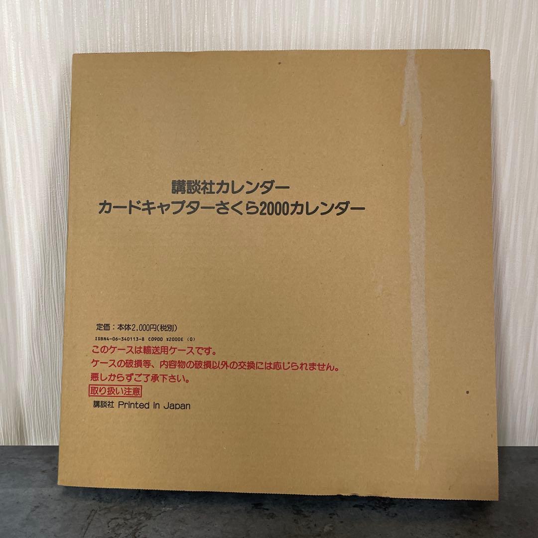 カードキャプターさくら 2000カレンダー