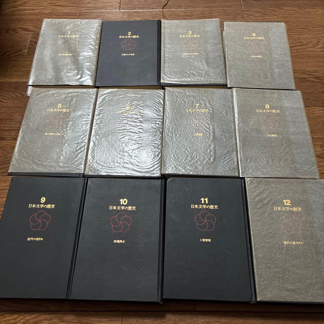 日本文学の歴史 全12巻セット 角川書店 昭和43-44年発行 初版多数 古書