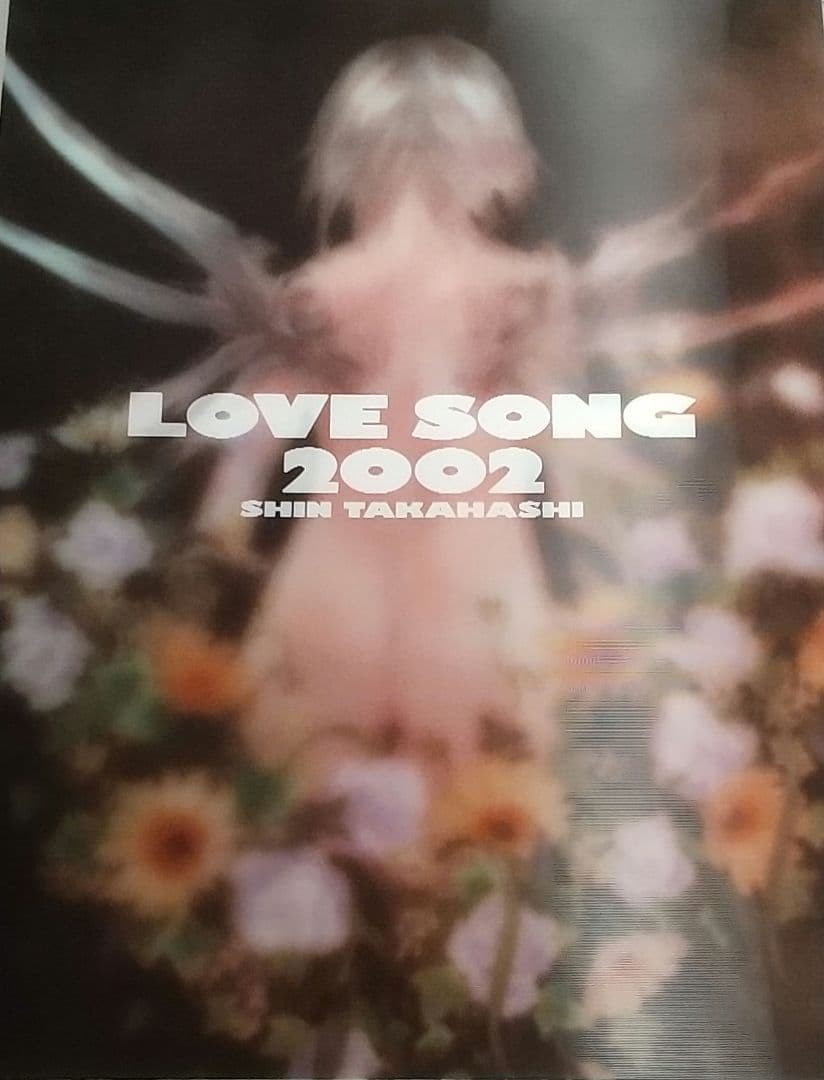 高橋しん画集「LOVE SONG2002」 初回版特典全揃い