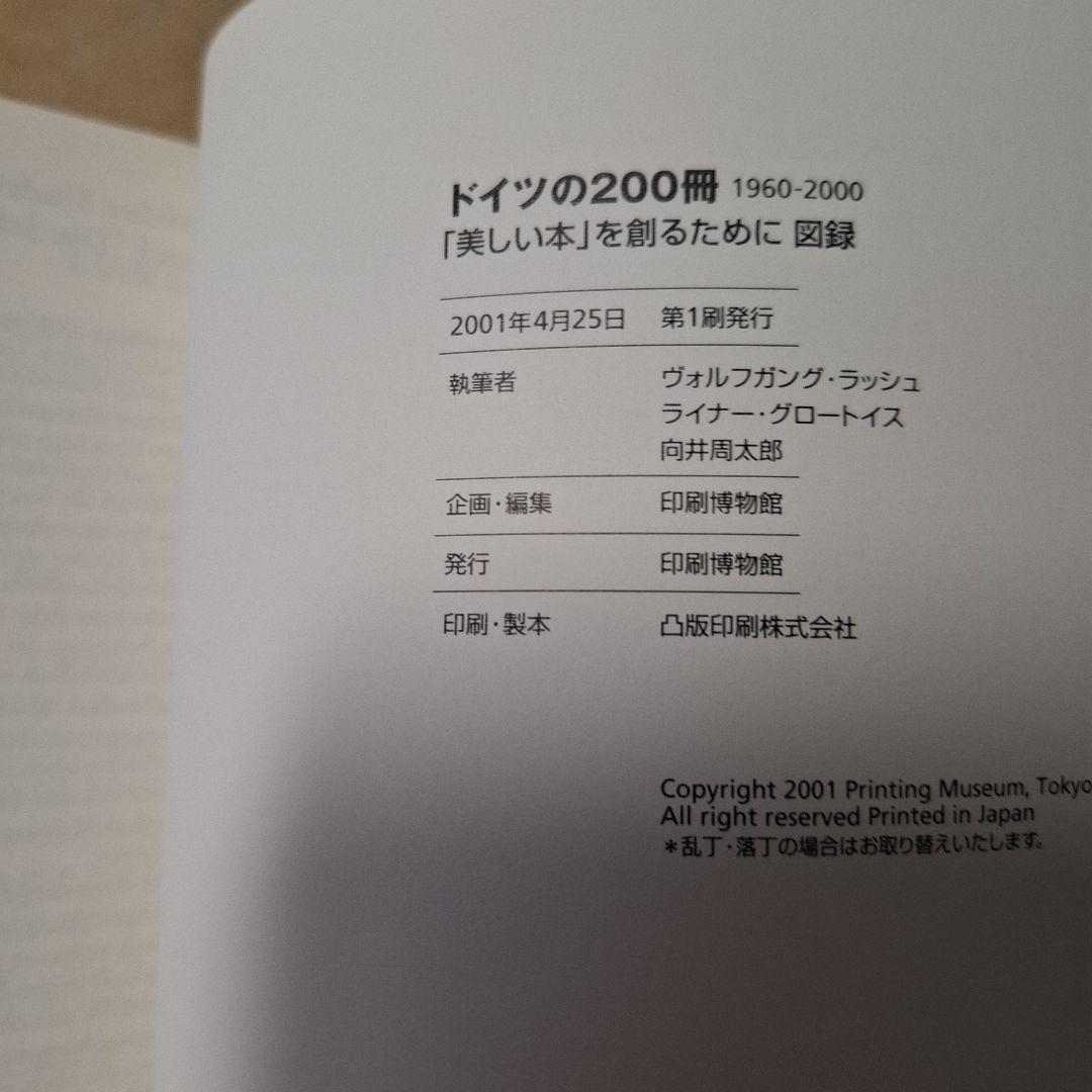 ドイツの200冊 1960-2000 「美しい本」を創るために