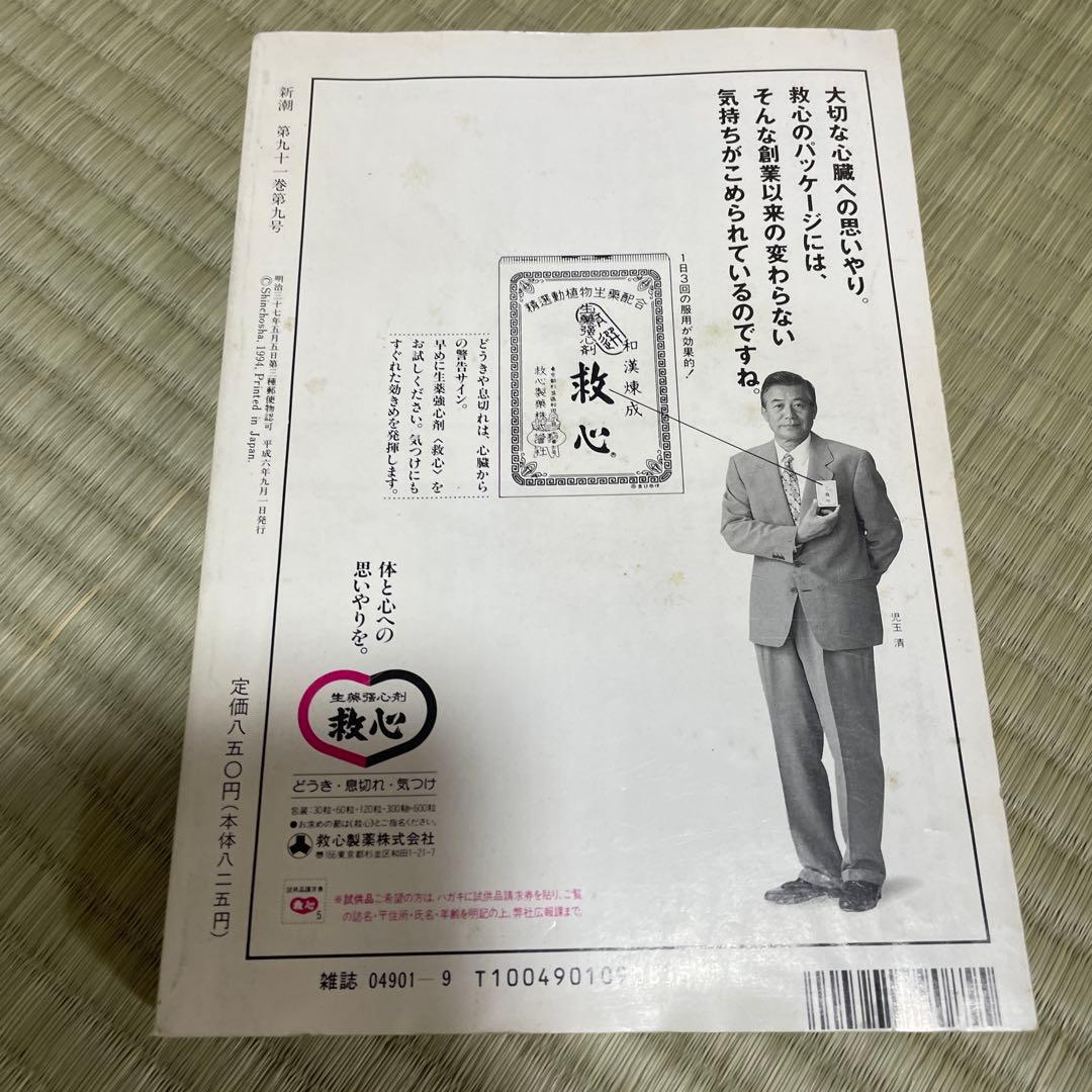 【ora】新潮　1994年9月号
