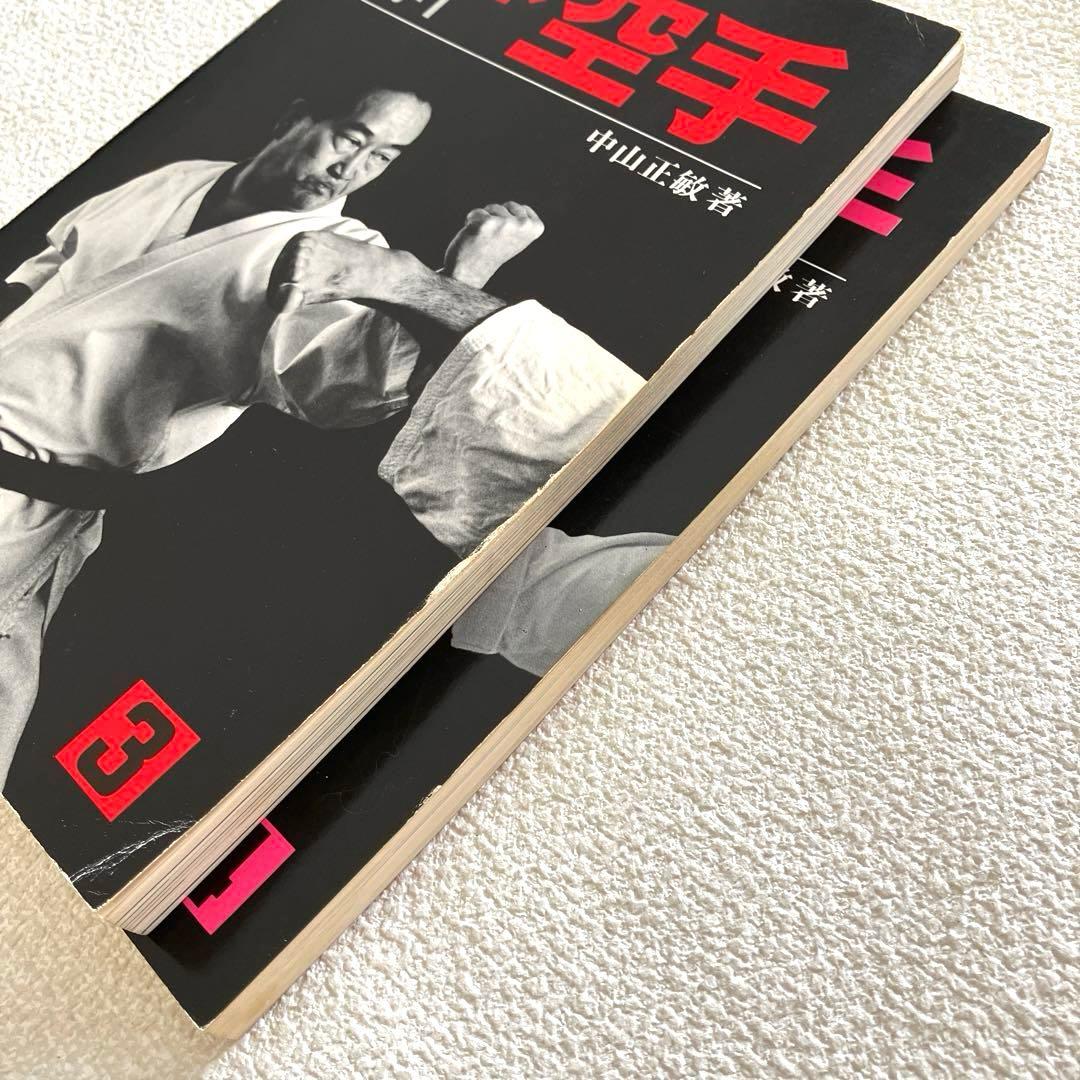 ベスト空手 組手1 組手2　中山正敏