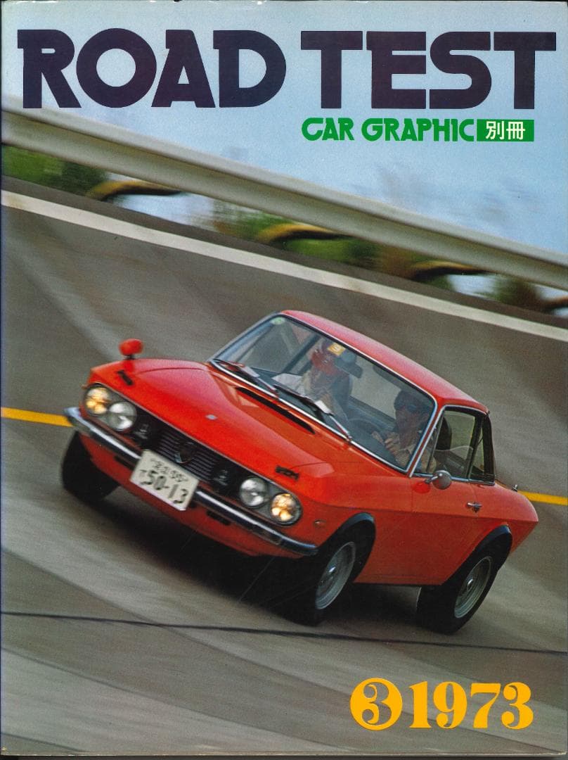 CAR GRAPHIC　ROAD TEST 1968-1978 全8巻