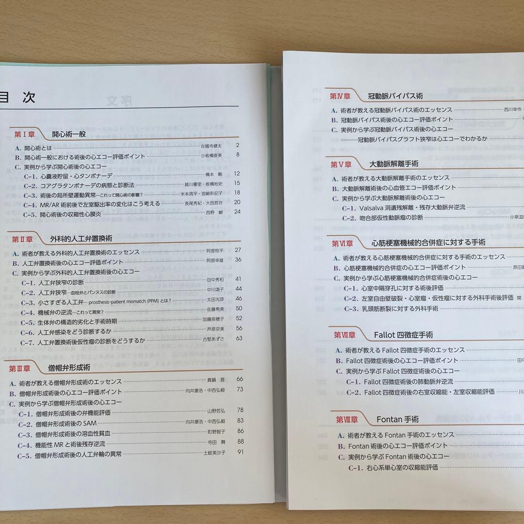 【裁断済】必携!術後心エコーガイドブック 術式イラストと実例から学ぶ評価