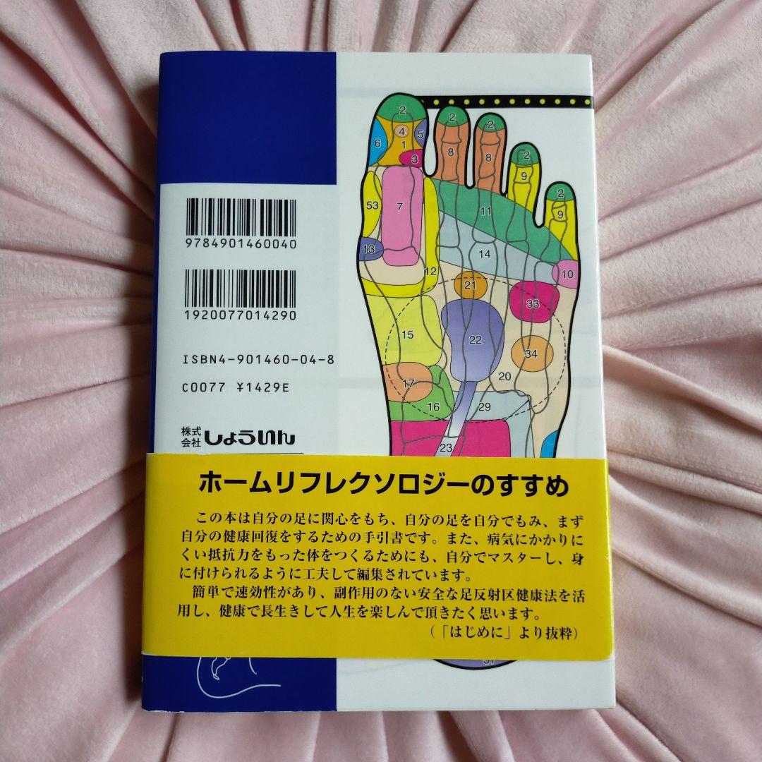 折田式足もみ健康法 折田充