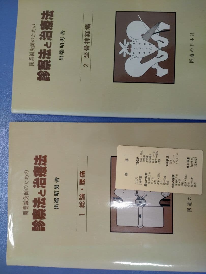 診察法と治療法 出端昭男