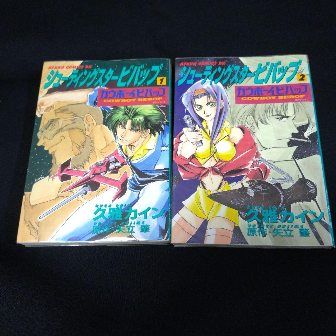 シューティングスタービバップ 全2巻 カウボーイビバップ 全3巻　 全5巻セット