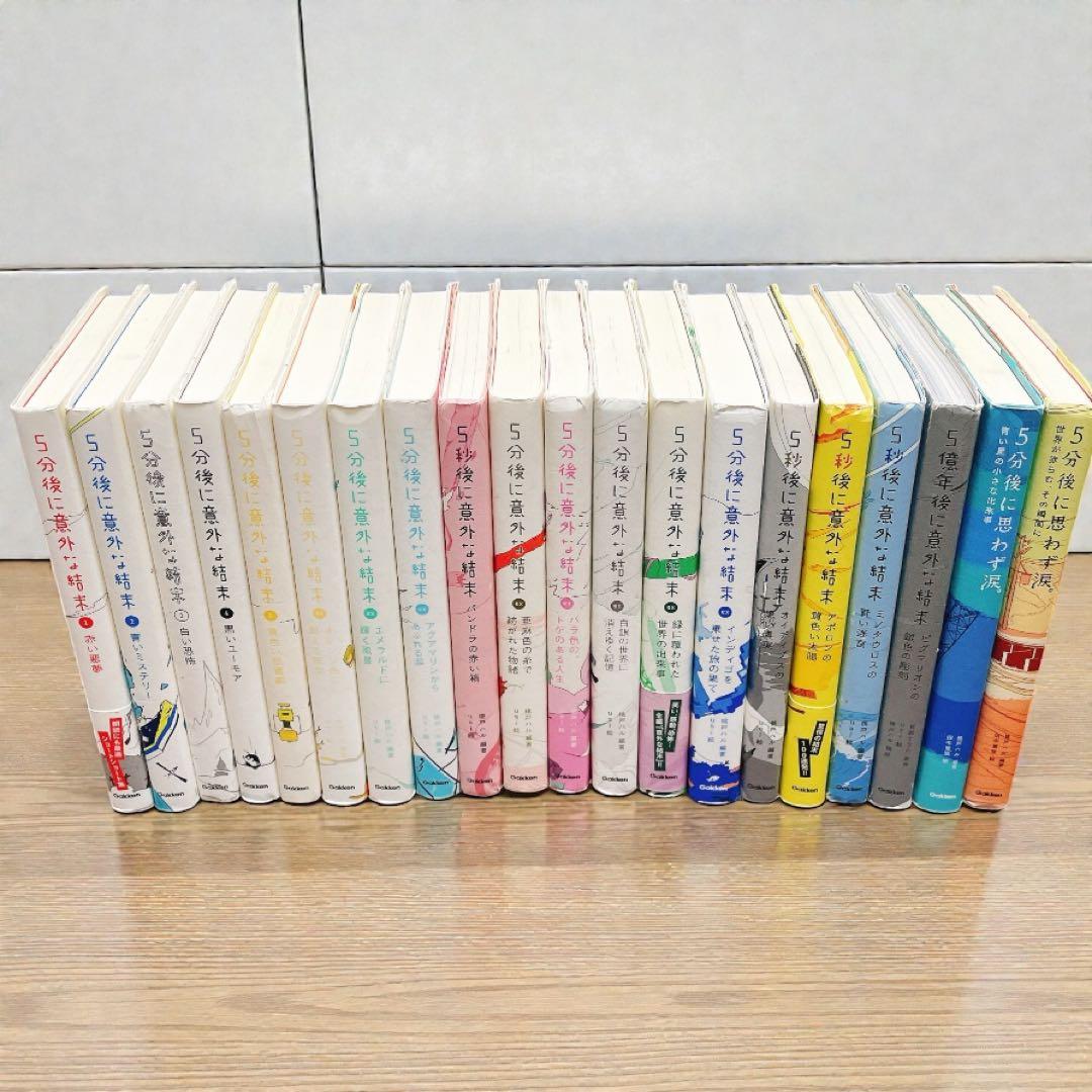 5分後に意外な結末　シリーズ　20冊セット　インディゴを乗せた旅の果て