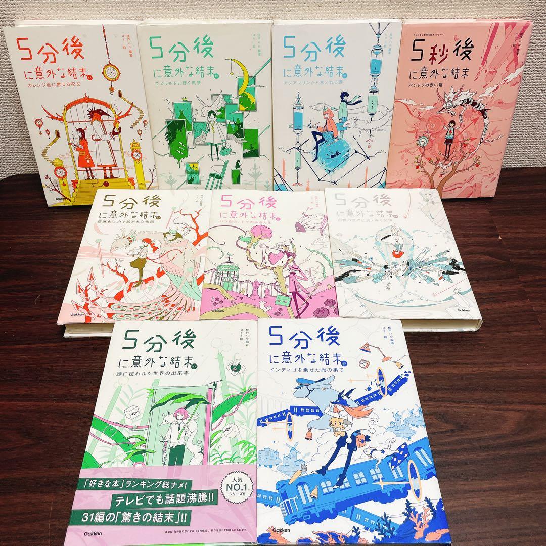 5分後に意外な結末　シリーズ　20冊セット　インディゴを乗せた旅の果て
