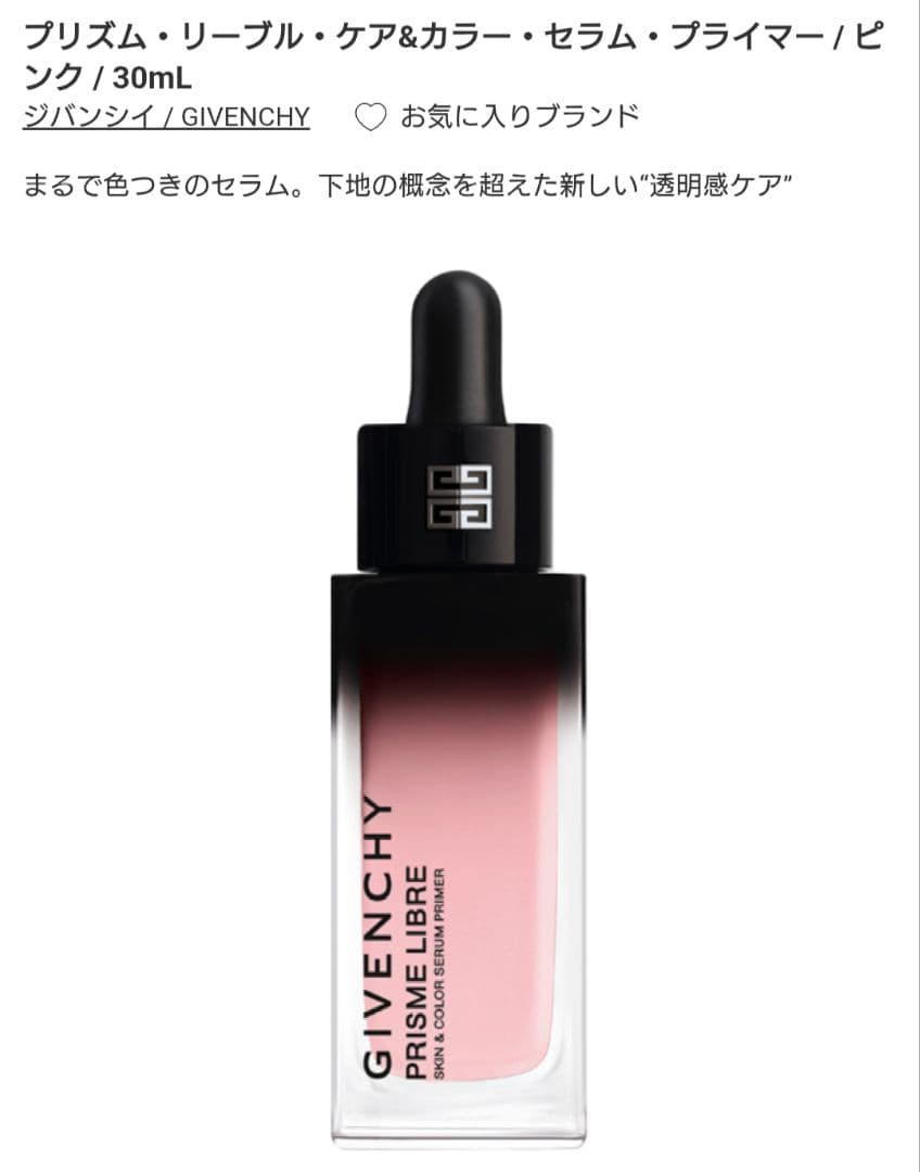 GIVENCHY プリズムリーブルケア＆カラーセラムプライマー ピンク