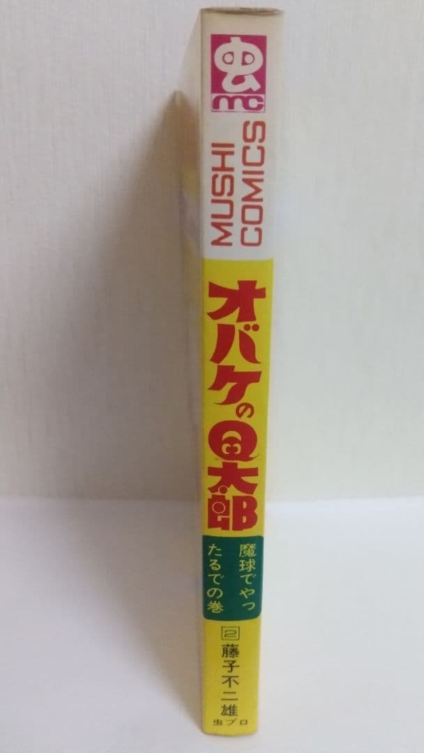 オバケのＱ太郎 2巻 虫コミックス　非貸本　藤子不二雄