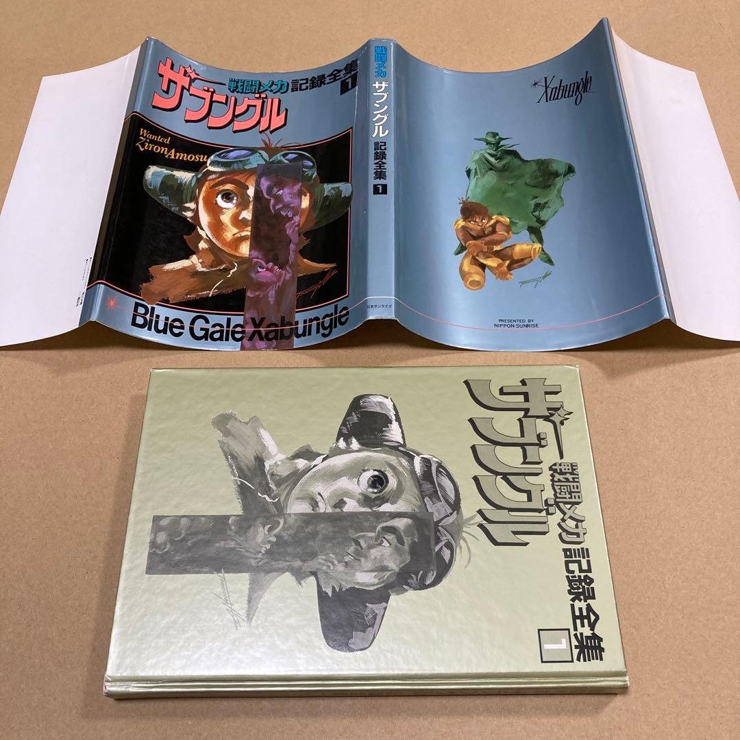 【全４巻❗️】戦闘メカザブングル 記録全集