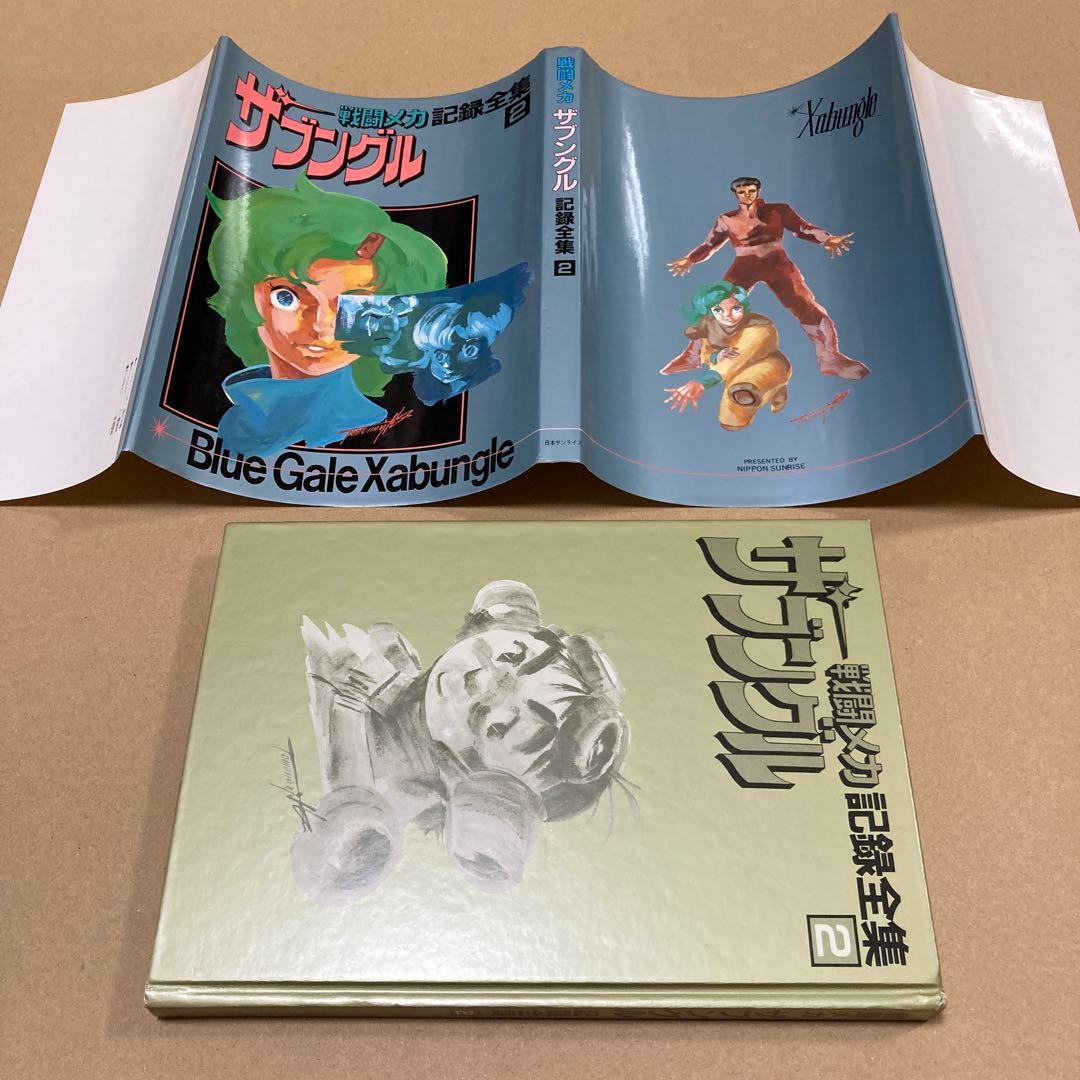 【全４巻❗️】戦闘メカザブングル 記録全集