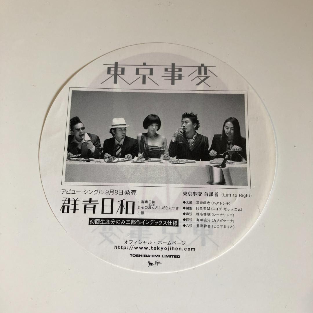 【初回生産限定】東京事変　群青日和 / 遭難　10インチアナログ盤