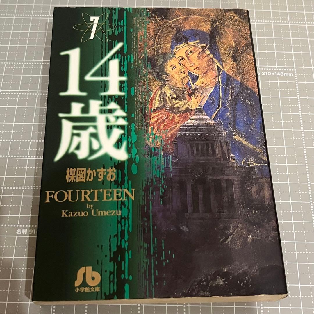 14歳 全13巻セット 楳図かずお