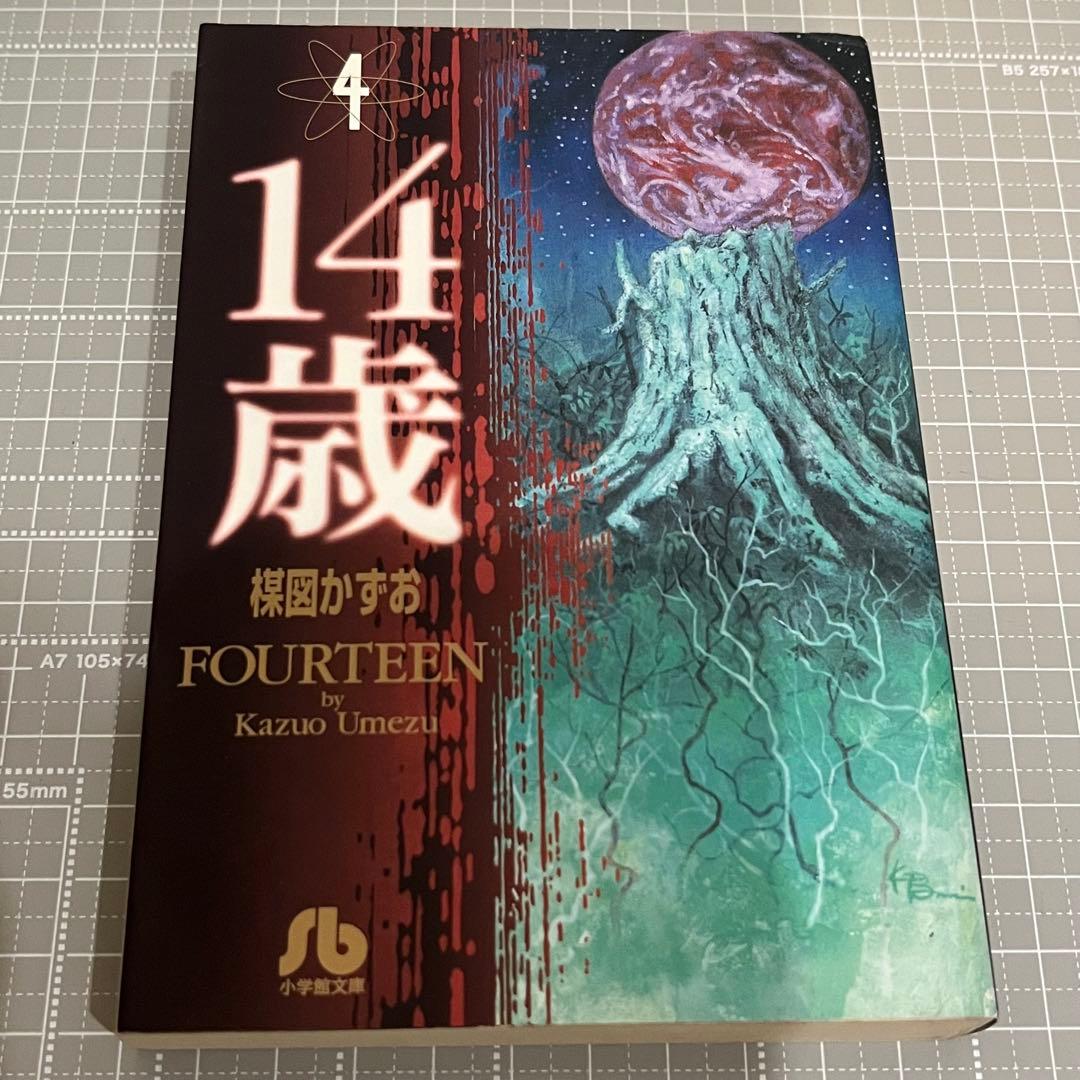 14歳 全13巻セット 楳図かずお