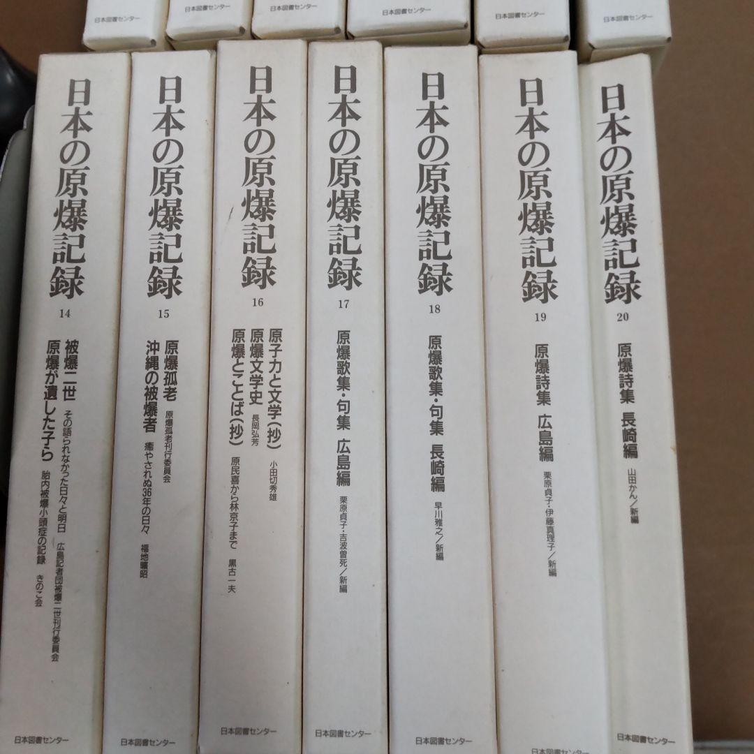 日本の原爆記録 １３冊まとめ売り