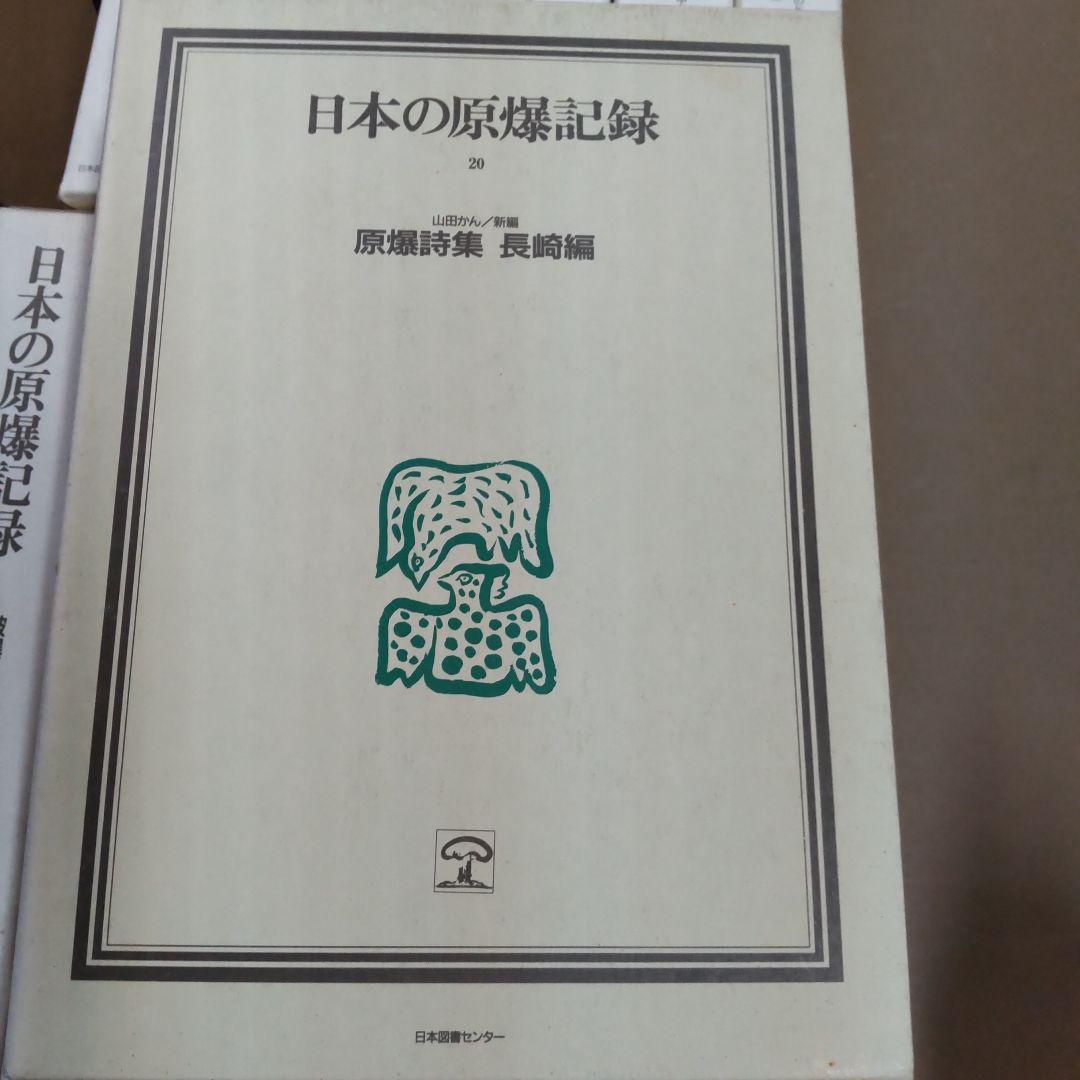 日本の原爆記録 １３冊まとめ売り
