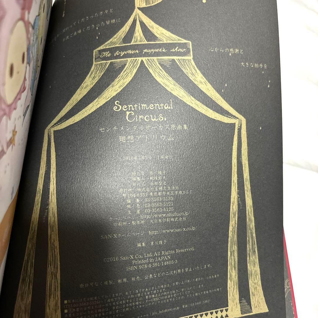 廻想アトリウム : センチメンタルサーカス原画集