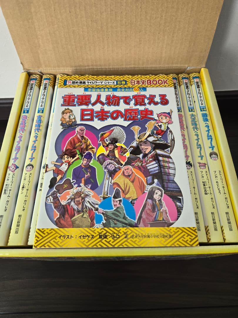 【化粧箱付き】歴史まんがタイムワープシリーズ 全14巻+別巻セット 中学受験