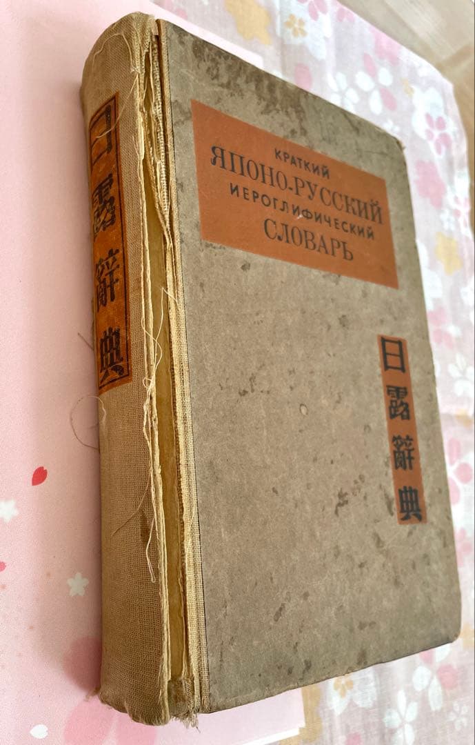 1944年ロシア語 漢字辞典Иероглифический Словарь骨董品