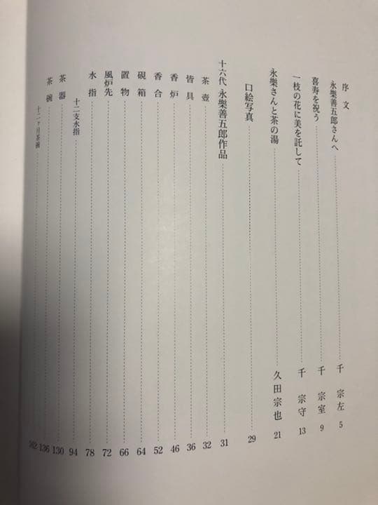 永楽善五郎　光村推古書院